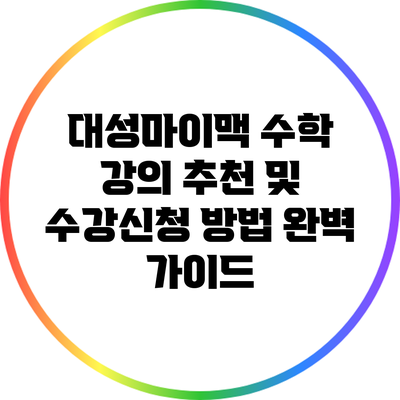 대성마이맥 수학 강의 추천 및 수강신청 방법 완벽 가이드