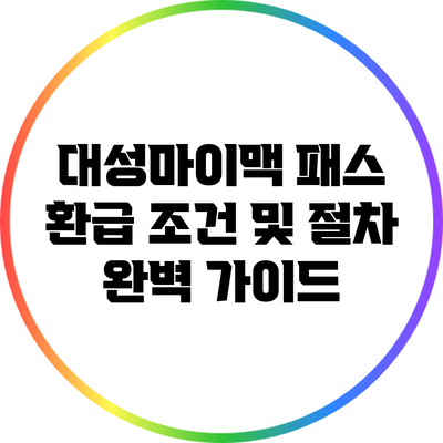 대성마이맥 패스 환급 조건 및 절차 완벽 가이드