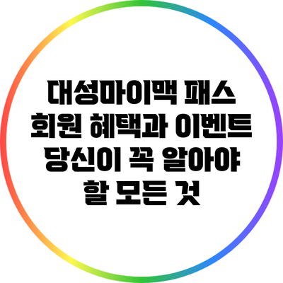 대성마이맥 패스 회원 혜택과 이벤트: 당신이 꼭 알아야 할 모든 것