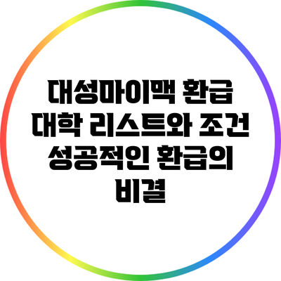대성마이맥 환급 대학 리스트와 조건: 성공적인 환급의 비결