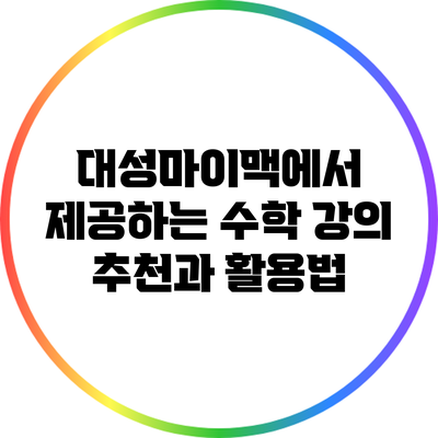 대성마이맥에서 제공하는 수학 강의 추천과 활용법