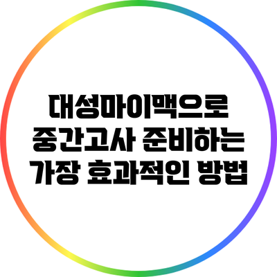 대성마이맥으로 중간고사 준비하는 가장 효과적인 방법