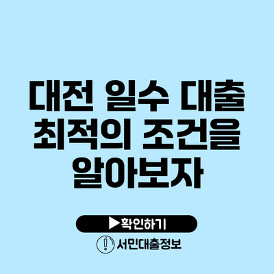 대전 일수 대출: 최적의 조건을 알아보자