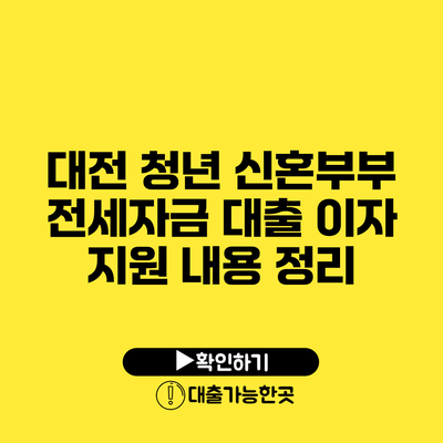대전 청년 신혼부부 전세자금 대출 이자 지원 내용 정리