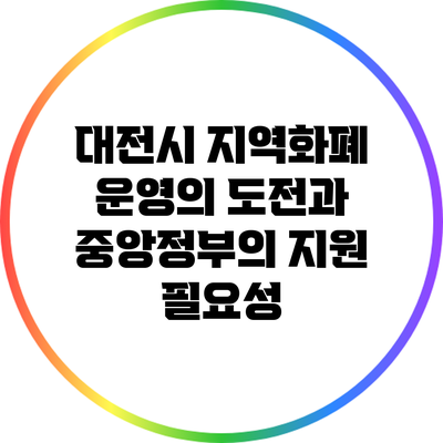 대전시 지역화폐 운영의 도전과 중앙정부의 지원 필요성