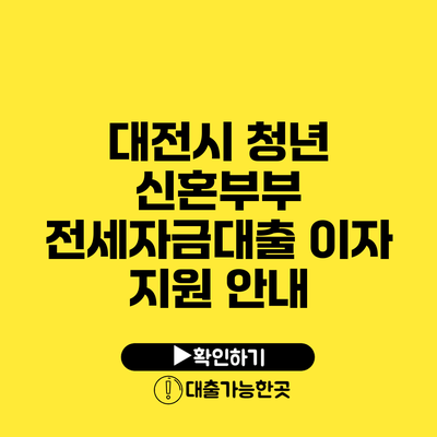 대전시 청년 신혼부부 전세자금대출 이자 지원 안내