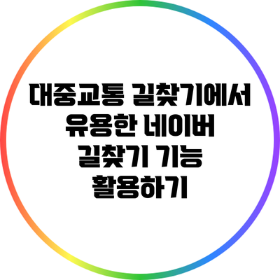 대중교통 길찾기에서 유용한 네이버 길찾기 기능 활용하기