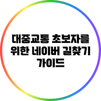 대중교통 초보자를 위한 네이버 길찾기 가이드