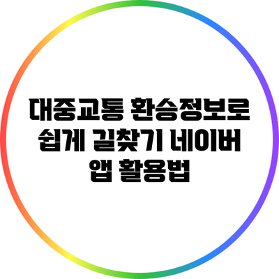 대중교통 환승정보로 쉽게 길찾기: 네이버 앱 활용법