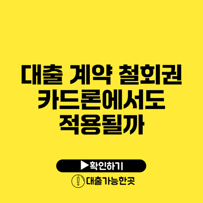 대출 계약 철회권 카드론에서도 적용될까?