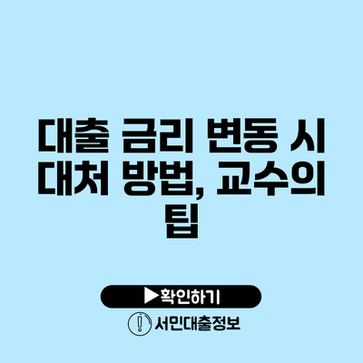 대출 금리 변동 시 대처 방법, 교수의 팁
