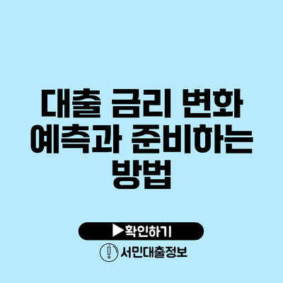 대출 금리 변화 예측과 준비하는 방법