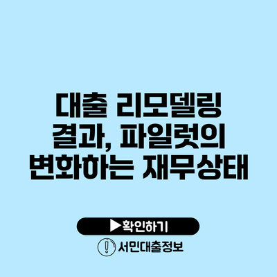 대출 리모델링 결과, 파일럿의 변화하는 재무상태