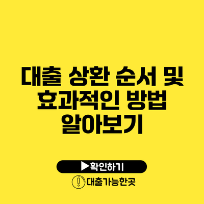 대출 상환 순서 및 효과적인 방법 알아보기
