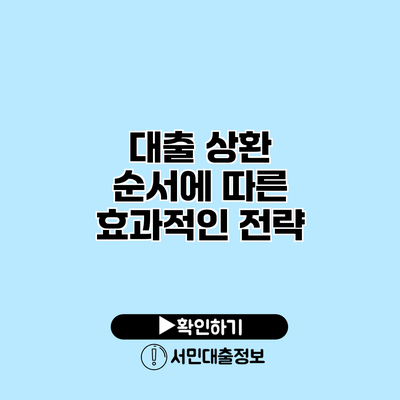 대출 상환 순서에 따른 효과적인 전략