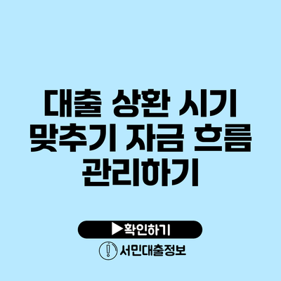 대출 상환 시기 맞추기: 자금 흐름 관리하기