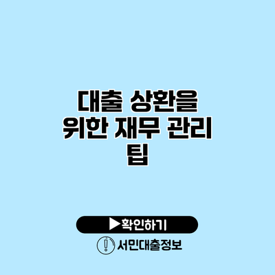 대출 상환을 위한 재무 관리 팁