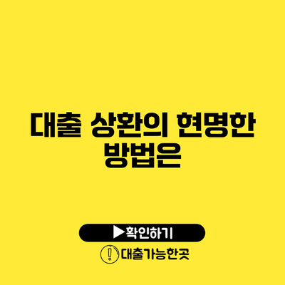 대출 상환의 현명한 방법은?