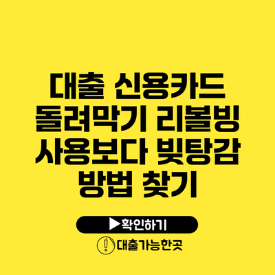 대출 신용카드 돌려막기 리볼빙 사용보다 빚탕감 방법 찾기