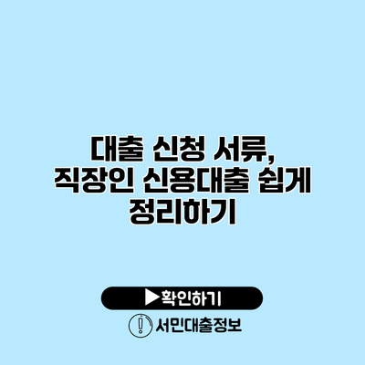 대출 신청 서류, 직장인 신용대출 쉽게 정리하기