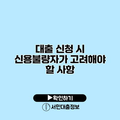 대출 신청 시 신용불량자가 고려해야 할 사항