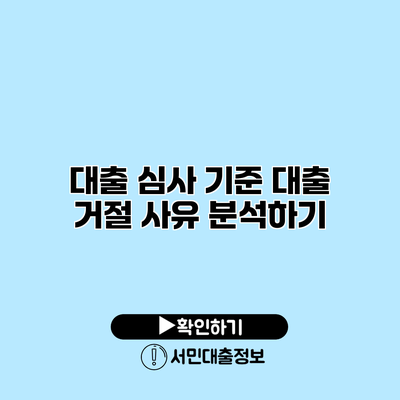 대출 심사 기준: 대출 거절 사유 분석하기