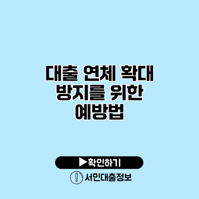 대출 연체 확대 방지를 위한 예방법