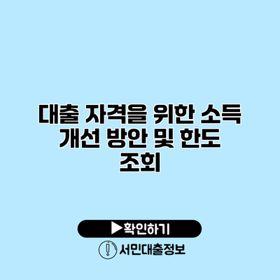대출 자격을 위한 소득 개선 방안 및 한도 조회