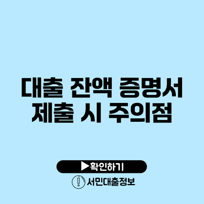 대출 잔액 증명서 제출 시 주의점