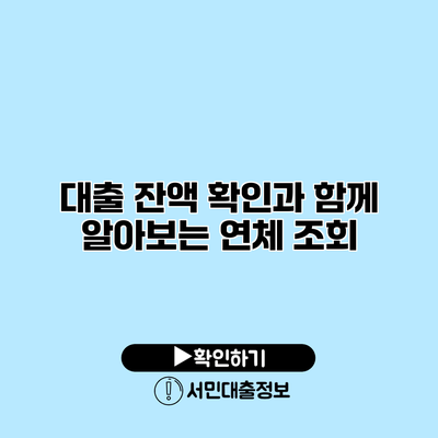 대출 잔액 확인과 함께 알아보는 연체 조회