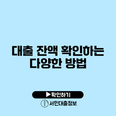 대출 잔액 확인하는 다양한 방법