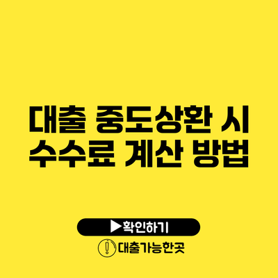 대출 중도상환 시 수수료 계산 방법