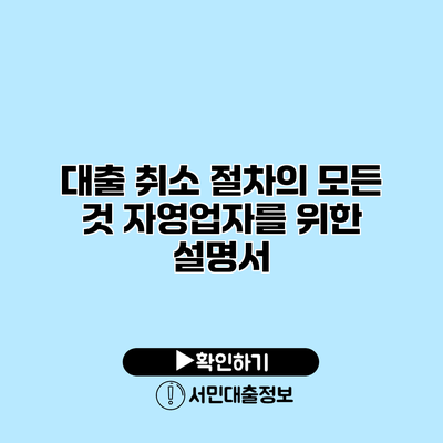 대출 취소 절차의 모든 것: 자영업자를 위한 설명서