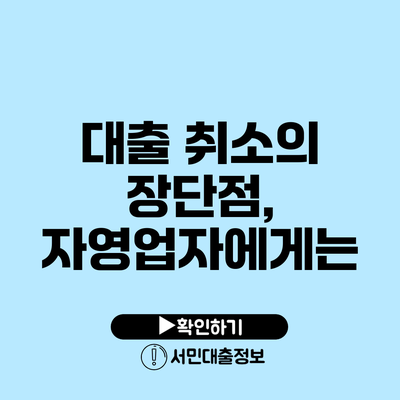 대출 취소의 장단점, 자영업자에게는?