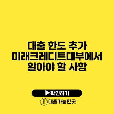 대출 한도 추가 미래크레디트대부에서 알아야 할 사항