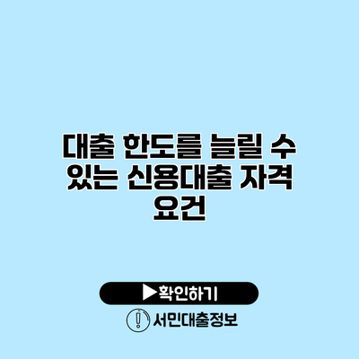 대출 한도를 늘릴 수 있는 신용대출 자격 요건