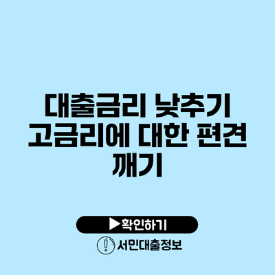 대출금리 낮추기: 고금리에 대한 편견 깨기