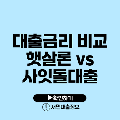 대출금리 비교: 햇살론 vs 사잇돌대출