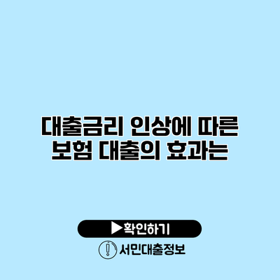 대출금리 인상에 따른 보험 대출의 효과는?