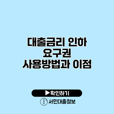 대출금리 인하 요구권 사용방법과 이점
