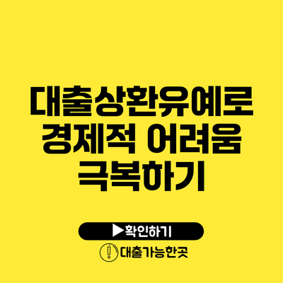 대출상환유예로 경제적 어려움 극복하기