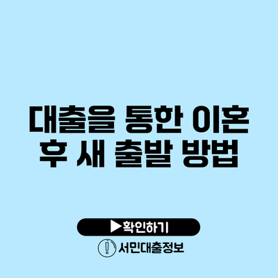 대출을 통한 이혼 후 새 출발 방법