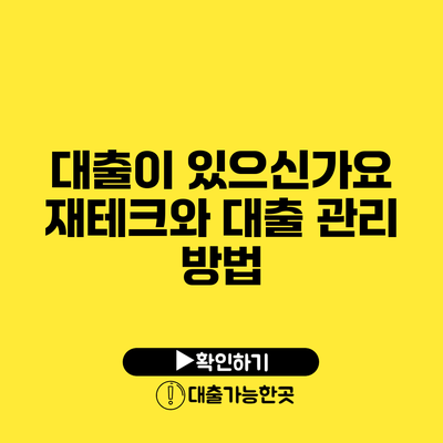 대출이 있으신가요? 재테크와 대출 관리 방법