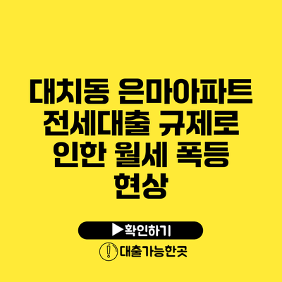 대치동 은마아파트 전세대출 규제로 인한 월세 폭등 현상