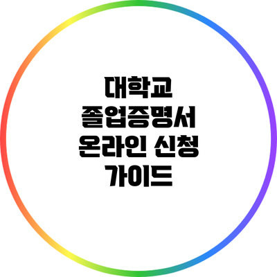 대학교 졸업증명서 온라인 신청 가이드