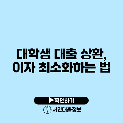 대학생 대출 상환, 이자 최소화하는 법