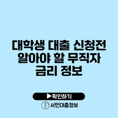 대학생 대출 신청전 알아야 할 무직자 금리 정보