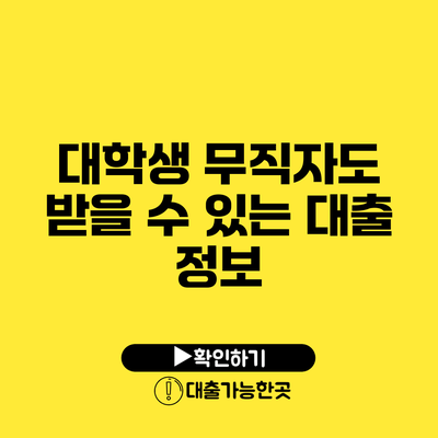 대학생 무직자도 받을 수 있는 대출 정보