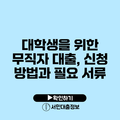 대학생을 위한 무직자 대출, 신청 방법과 필요 서류
