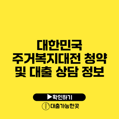 대한민국 주거복지대전 청약 및 대출 상담 정보